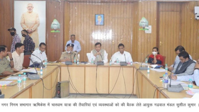 चारधाम यात्रा की तैयारी को लेकर आयुक्त गढ़वाल मंडल ने की अधिकारियों के साथ बैठक