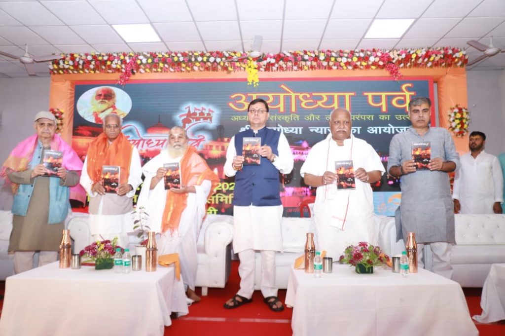 सीएम धामी ने नई दिल्ली में आयोजित अयोध्या पर्व कार्यक्रम में किया प्रतिभाग