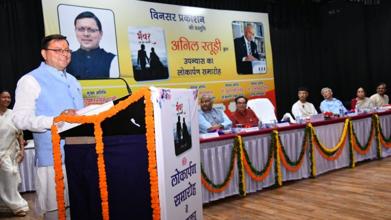 सीएम धामी ने अनिल रतूड़ी द्वारा लिखित उपन्यास “भंवर एक प्रेम कहानी” का किया विमोचन