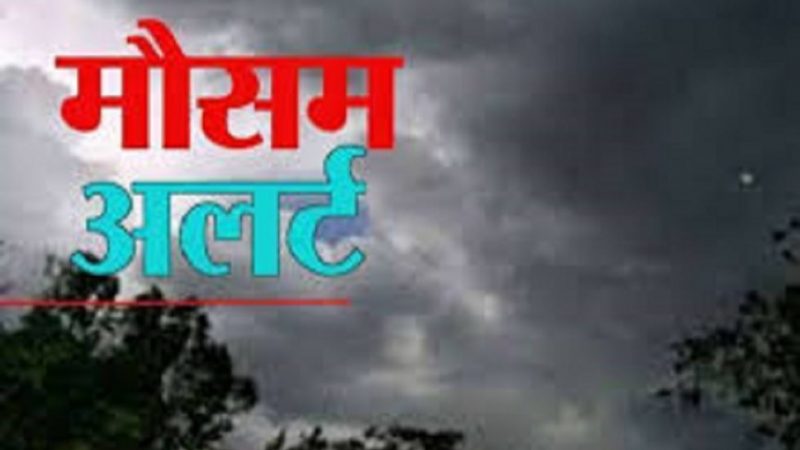 मौसम विभाग अलर्ट: राज्य के तीन जिलों में तेज बारिश संग हवाओं के चलने की संभावना
