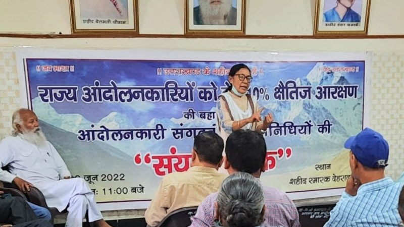राज्य आंदोलनकारी संगठनों ने की संयुक्त बैठक, दस प्रतिशत क्षैतिज आरक्षण की मांग को लेकर करेंगे जिलाधिकारी कार्यालय का घेराव