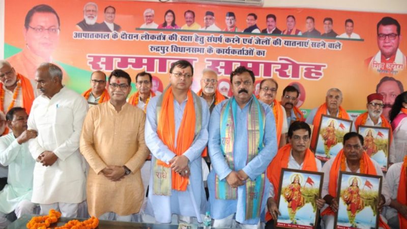 आपातकाल के खिलाफ लम्बे संघर्ष का ही परिणाम है कि आज देश विश्व के सबसे बड़े लोकतंत्र के रूप में स्थापित हुआ: मुख्यमंत्री धामी