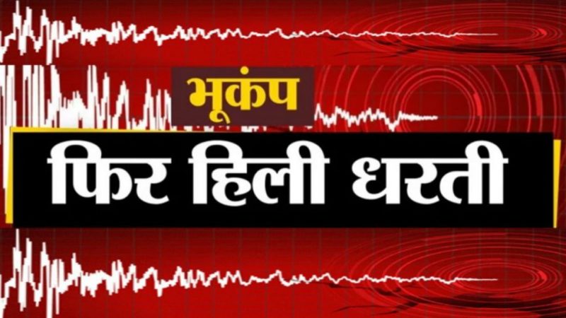 उत्तरकाशी में महसूस किए गए भूकंप के झटके