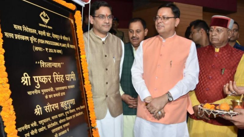 सीएम धामी ने किया मत्स्य प्रसंस्करण यूनिट का शिलान्यास. बोले, राज्य में की जायेगी मुख्यमंत्री मत्स्य संपदा योजना प्रारंभ
