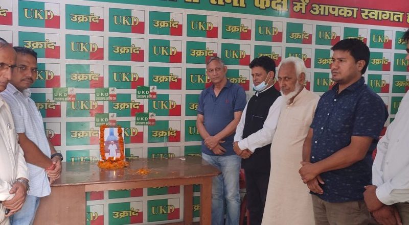उक्रांद ने दी महावीर शर्मा को भावभीनी श्रद्धांजलि, उत्तराखंड को बताया उनका ऋणी