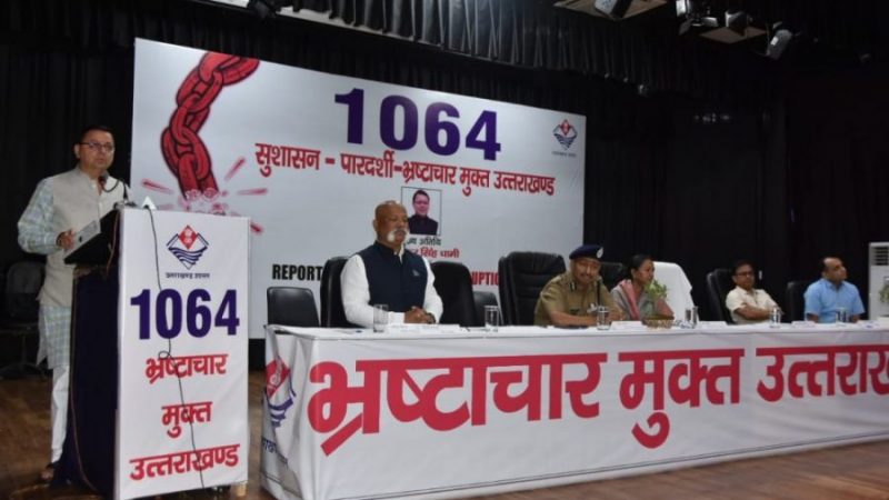 2025 तक उत्तराखण्ड होगा भ्रष्टाचार मुक्त प्रदेश: मुख्यमंत्री धामी