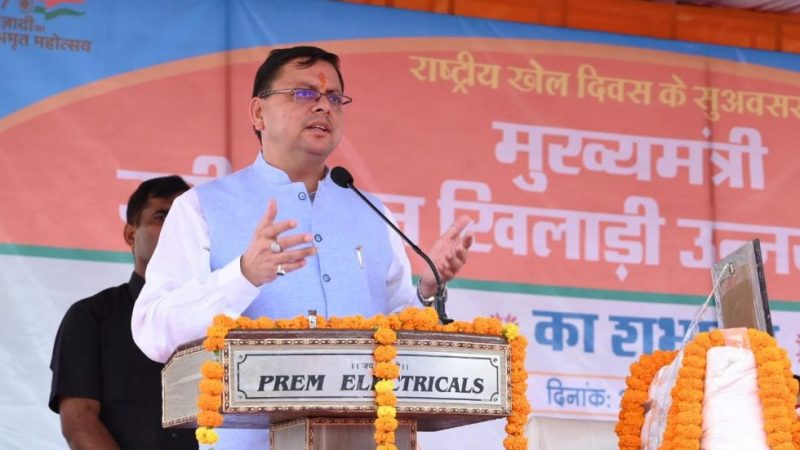 सीएम धामी ने राष्ट्रीय खेल दिवस के अवसर पर ‘मुख्यमंत्री उदीयमान खिलाड़ी उन्नयन योजना’ का किया शुभारम्भ
