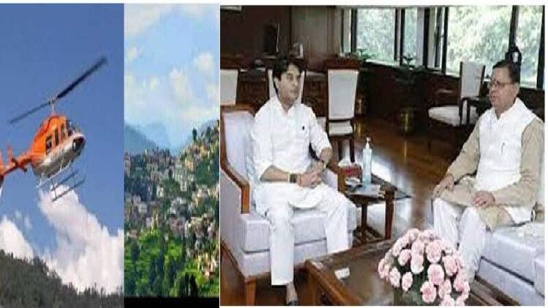 सीएम धामी ने केंद्रीय नागरिक उड्डयन मंत्री से की भेंट, गौचर व चिन्यालीसौड़ के लिए जल्द शुरू होगी हवाई सेवा