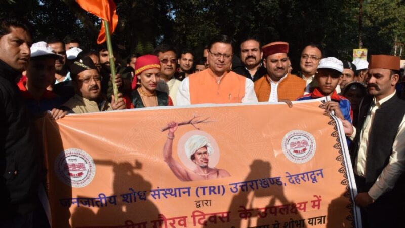 सीएम धामी ने जनजातीय समुदायों की शोभा यात्रा का किया फ्लैग ऑफ