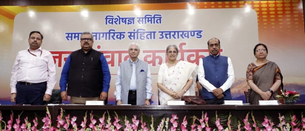 समान नागरिक संहिता उत्तराखंड, विशेषज्ञ समिति द्वारा दिल्ली में किया गया जनसंवाद।
