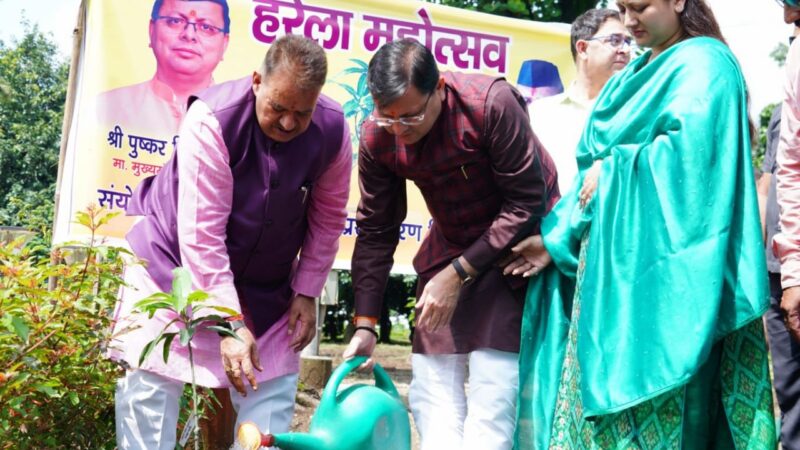 मुख्यमंत्री पुष्कर सिंह धामी ने हरेला पर्व के अवसर पर मुख्यमंत्री आवास परिसर में वृक्षारोपण किया।