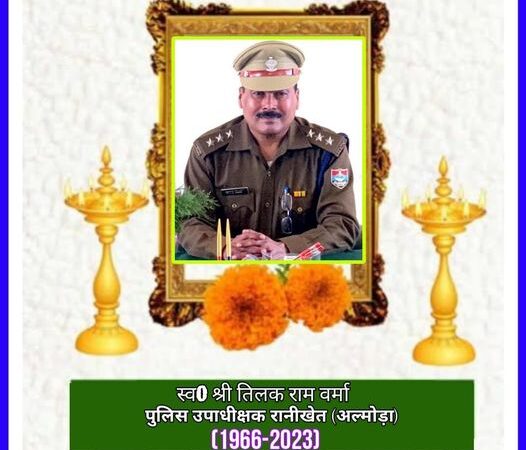 उत्तराखंड पुलिस के लिए दुखद खबर, सीओ तिलक राम वर्मा का आकस्मिक निधन
