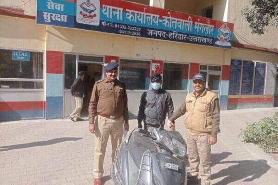 कोतवाली मंगलौर पुलिस ने 08 घंटे के भीतर स्कूटी चोर खांटू को गिरफ्तार कर चोरी की स्कूटी को किया बरामद, E-FIR से दर्ज कराया गया था मुकदमा