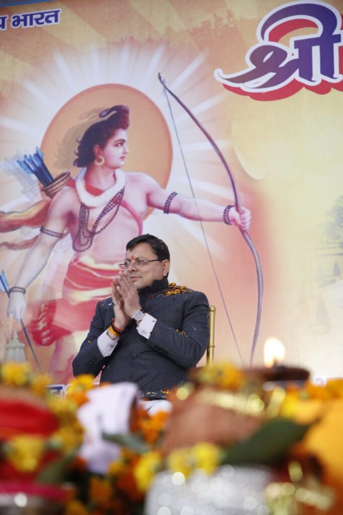 मुख्यमंत्री पुष्कर सिंह धामी ने श्रीराम कथा के 18वें धार्मिक महा-आयोजन में किया प्रतिभाग, कहा भगवान श्रीराम का पूरा जीवन है एक दर्शन