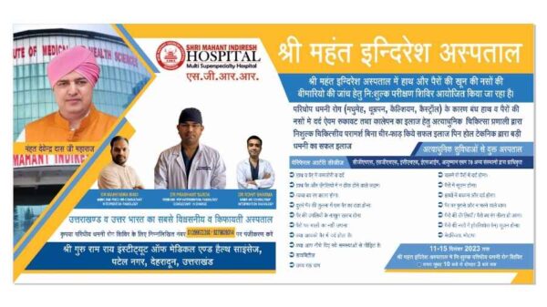श्री महंत इन्दिरेश अस्पताल में 11-15 दिसंबर 2023 तक निःशुल्क परिधीय धमनी रोग शिविर