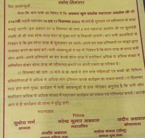 श्री वैश्य अग्रवाल सभा का दो दिवसीय जयंती समारोह 16 दिसंबर से