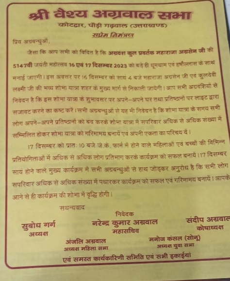 श्री वैश्य अग्रवाल सभा का दो दिवसीय जयंती समारोह 16 दिसंबर से