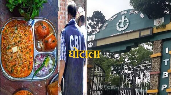 उत्तराखंड : ITBP राशन घोटाले में CBI ने शुरू किया एक्शन, कमांडेंट समेत इन पर शिकंजा