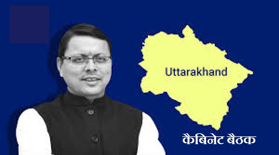धामी कैबिनेट की बैठक सम्पन्न, लिए गए महत्वपूर्ण निर्णय, एक क्लिक में पढ़ें…..