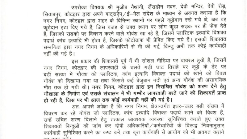 गौ सेवा आयोग के अध्यक्ष डॉ. पंडित राजेंद्र अन्थवाल ने नगर निगम कोटद्वार के द्वारा की जा रही लापरवाही से गो वंश को हो रहे नुकसान का लिया कड़ा संज्ञान