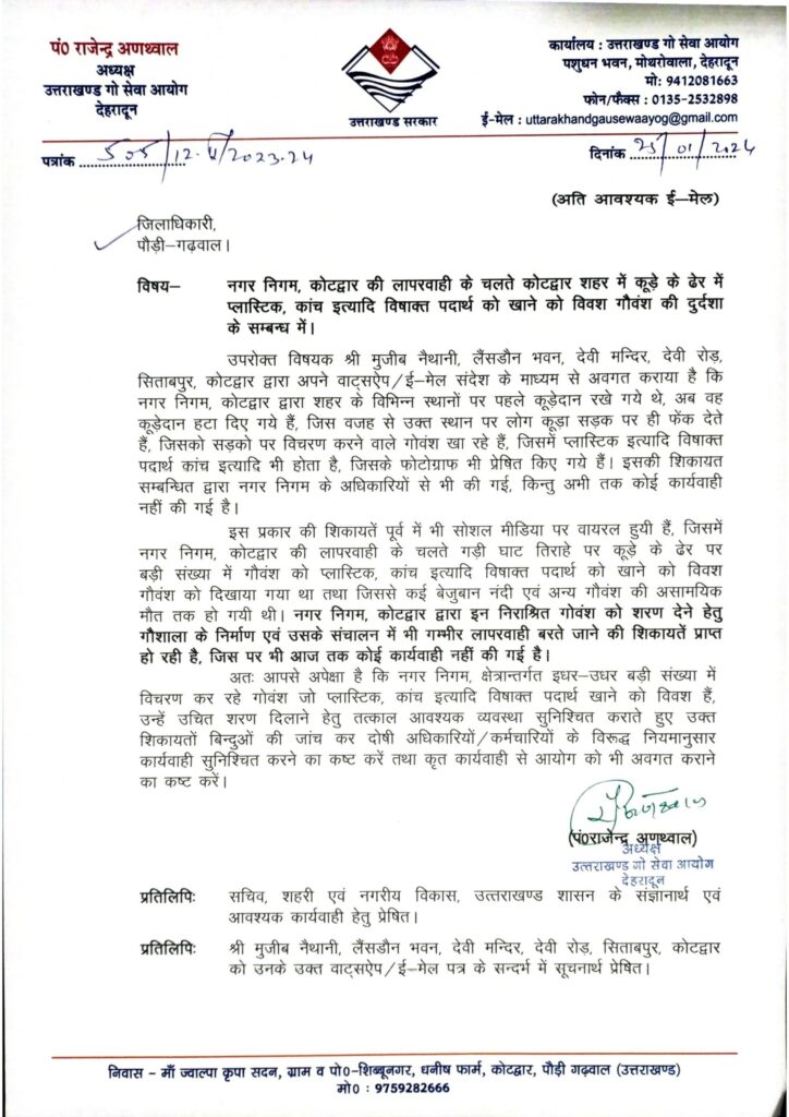गौ सेवा आयोग के अध्यक्ष डॉ. पंडित राजेंद्र अन्थवाल ने नगर निगम कोटद्वार के द्वारा की जा रही लापरवाही से गो वंश को हो रहे नुकसान का लिया कड़ा संज्ञान