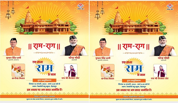 देहरादून के बन्नू स्कूल में आज होगा भव्य सांस्कृतिक कार्यक्रम “राम-राग” का आयोजन, सुप्रसिद्ध लोक गायक पद्मश्री कैलाश खेर एवं कन्हैया मित्तल देंगे प्रस्तुति, मुख्यमंत्री पुष्कर सिंह धामी बतौर मुख्य अतिथि होंगे शामिल