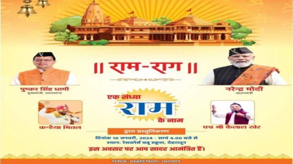 देहरादून के बन्नू स्कूल में आज होगा भव्य सांस्कृतिक कार्यक्रम “राम-राग” का आयोजन, सुप्रसिद्ध लोक गायक पद्मश्री कैलाश खेर एवं कन्हैया मित्तल देंगे प्रस्तुति, राज्यपाल एवं मुख्यमंत्री बतौर मुख्य अतिथि होंगे शामिल