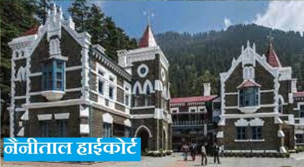 हल्द्वानी में शिफ्ट होगा हाईकोर्ट, यहां जमीन खरीद पर लगी रोक