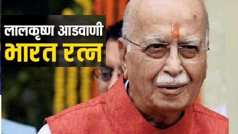 कभी पत्रकारिता से सामाजिक जीवन शुरू करनेवाले रहे हैं लालकृष्‍ण आडवानी, जो हैं अब भारत रत्‍न