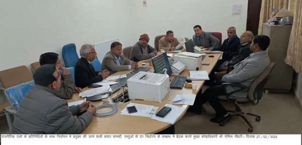 मुख्य कोषाधिकारी रोमिल चौधरी की अध्यक्षता में राजनैतिक दलों के प्रतिनिधियों के साथ निर्वाचन में प्रयुक्त की जाने वाली प्रचार सामग्री, वस्तुओं के दर निर्धारण के सम्बन्ध में बैठक आयोजित