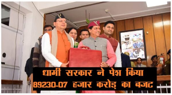 धामी सरकार ने पेश किया 89230.07 हजार करोड़ का बजट, एक नजर में पढ़ें पूरा बजट