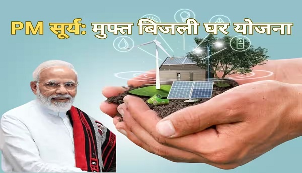 पीएम सूर्य घर : मुफ़्त बिजली योजना की घर – घर जाकर लोगों को जानकारी देगा डाक विभाग