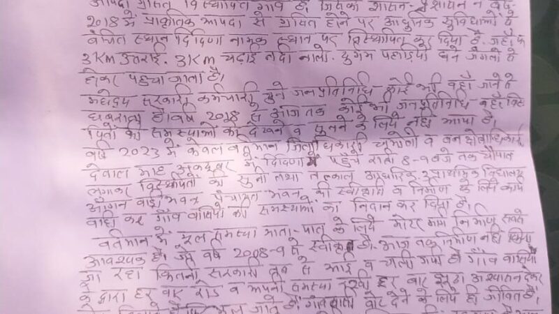 स्वीकृति के 15 साल बाद भी नहीं बनी सड़क ग्रामीणों में आक्रोश, चुनाव आयुक्त व जिला निर्वाचन अधिकारी को ज्ञापन भेज कर किया चुनाव बहिष्कार का एलान