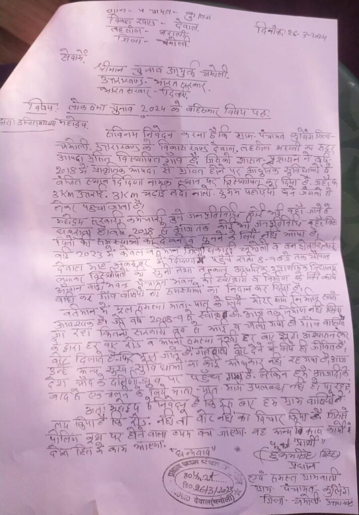 स्वीकृति के 15 साल बाद भी नहीं बनी सड़क ग्रामीणों में आक्रोश, चुनाव आयुक्त व जिला निर्वाचन अधिकारी को ज्ञापन भेज कर किया चुनाव बहिष्कार का एलान