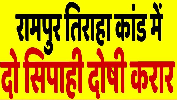 रामपुर तिराहा कांड में 30 साल बाद आया बड़ा फैसला, 02 पुलिसकर्मियों को उम्रकैद की सजा