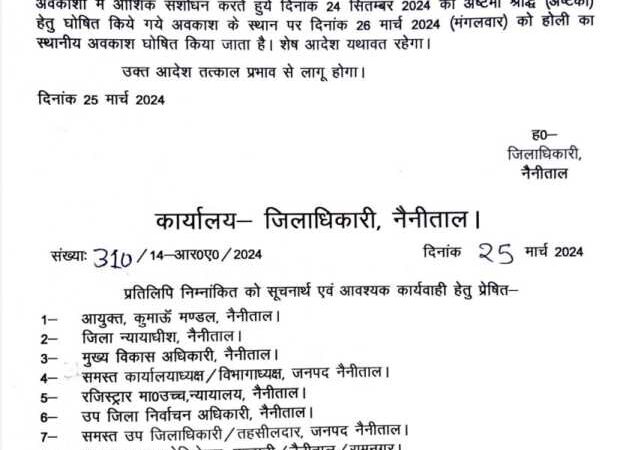 उत्तराखंड : नैनीताल जिले में मंगलवार को रहेगी छुट्टी, देखिए आदेश..