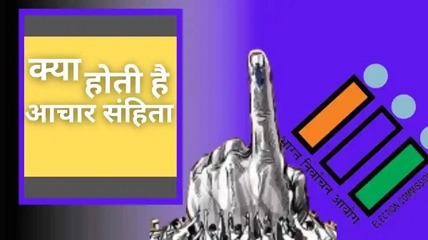 जानें क्या होती हैं आदर्श आचार संहिता ……..