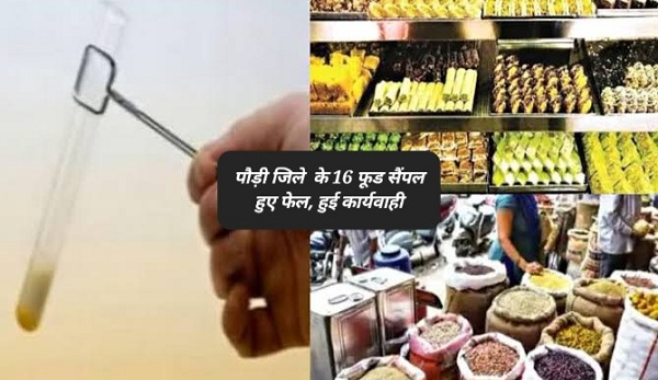 जिले में कोटद्वार व लैंसडाउन सहित 16 जगह के फूड सैंपल फेल, दो बड़ी कंपनियों के माल में भी मिली मिलावट, कोर्ट ने सुनाया फैसला, कार्यवाही शुरू