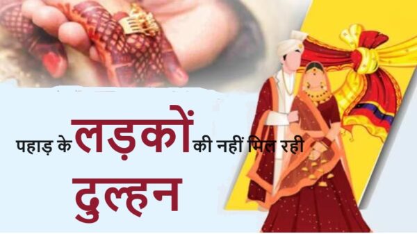 पहाड़ में लड़कों को नहीं मिल रही दुल्हन, बढ़ती जा रही उम्र, जानें …………