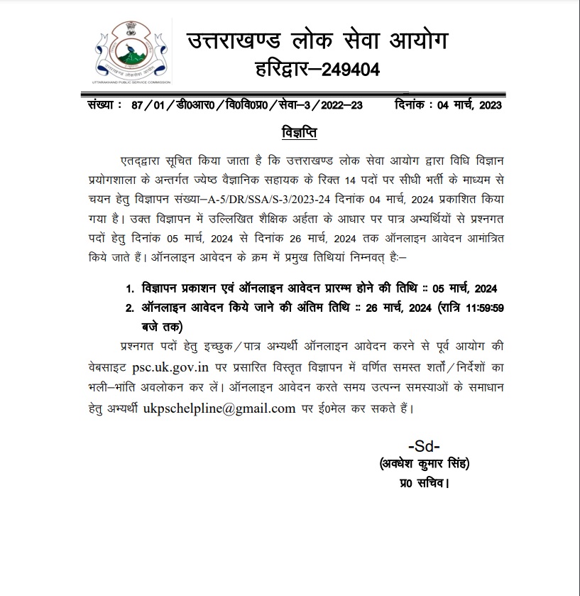 उत्तराखंड : UKPSC ने इन पदों पर निकाली भर्ती, आज से आवेदन शुरू