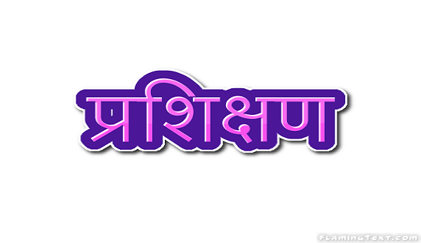 भर्ती पूर्व प्रशिक्षण 8 अप्रैल से