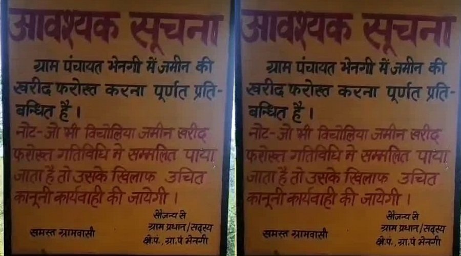 खास खबर: इस गांव में बाहरी लोगों को ना कोई जमीन बेचेगा, ना गांव वाले बेचने देंगे, DM भी हुए खुश