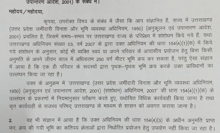 उत्तराखंड: अब खुलेगा 250 गज से ज्यादा जमीन का राज, 7 दिन के भीतर मांगी रिपोर्ट