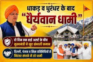 धाकड़ व धुरंधर के बाद “धैर्यवान धामी”, दो दिन तक हाई अलर्ट के बीच मुख्यमंत्री ने खुद संभाली कमान, दिल्ली, पंजाब व सिख प्रतिनिधियों से निरंतर संपर्क में रहे धामी