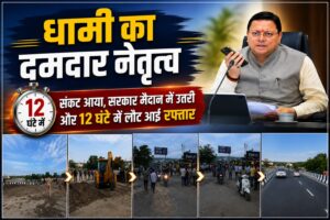 जब संकट आया, धामी सबसे आगे खड़े मिले, नंदा की चौकी में 12 घंटे में लौटी रफ्तार, तेज फैसलों और जवाबदेह शासन ने जीता लोगों का भरोसा