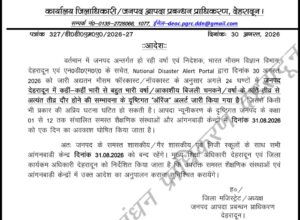 मौसम विभाग की भारी बारिश की सम्भवना के मद्देनजर 31 अगस्त को देहरादून के समस्त विद्यालयों,कक्षा 1 से 12 तक एवं सभी आंगनबाड़ी केंद्रों में अवकाश घोषित